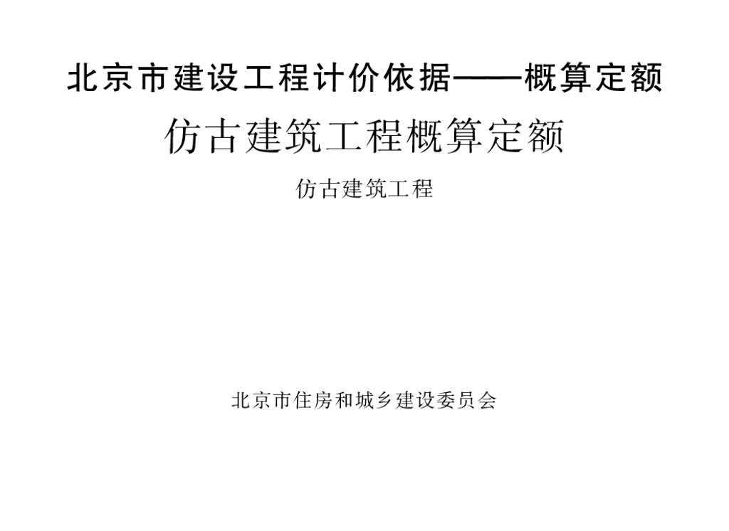2016北京市建设工程计价依据—概算定额 仿古建筑工程