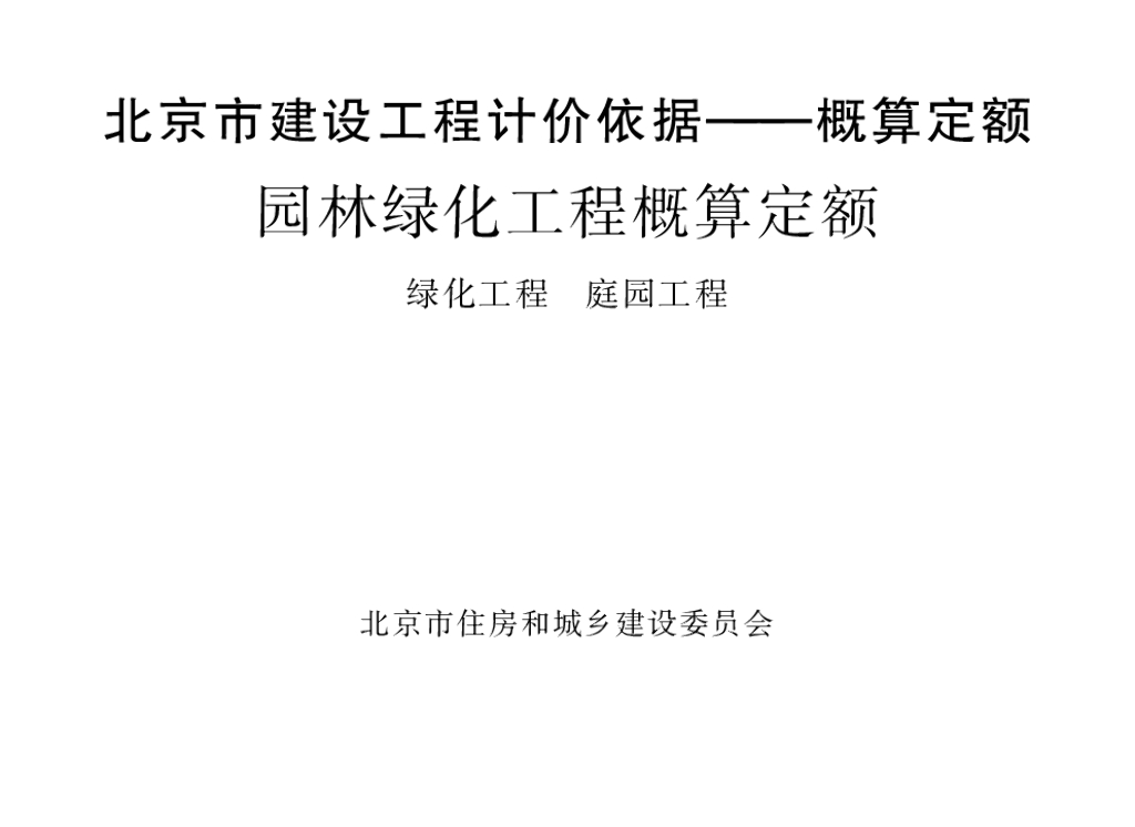 2016北京市建设工程计价依据—概算定额 园林绿化工程概算定额 绿化工程 庭园工程