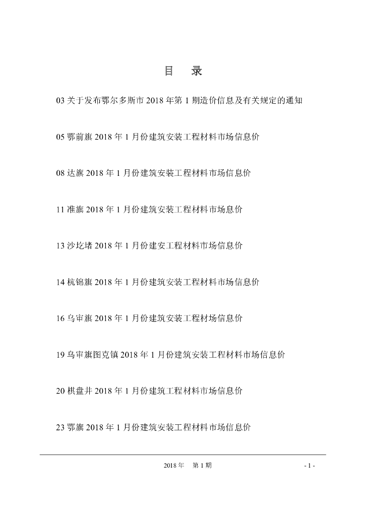 内蒙古鄂尔多斯市2018年1月信息价