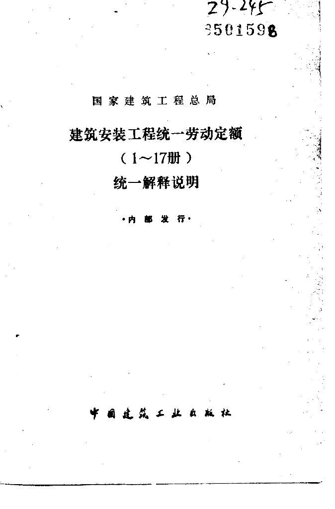 建筑安装工程统一劳动定额(1-17册)统一说明