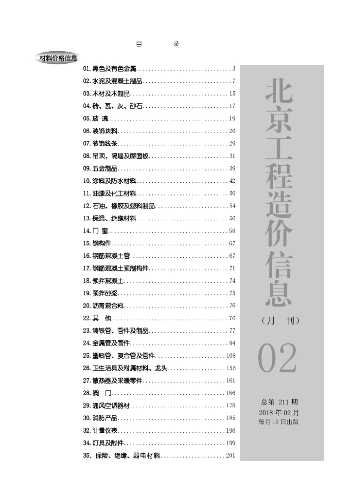 [北京]2018年2月工程造价信息（含营改增版）