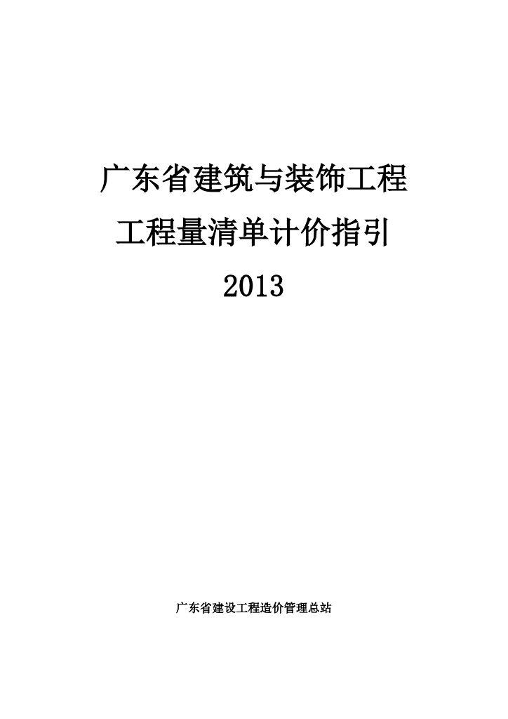 2013广东省建筑与装饰工程工程量清单计价指引