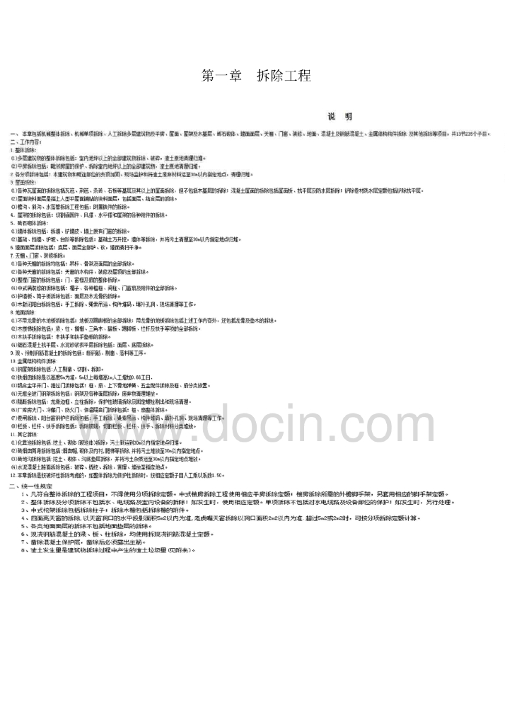 河北省2013房屋修缮工程消耗量定额说明