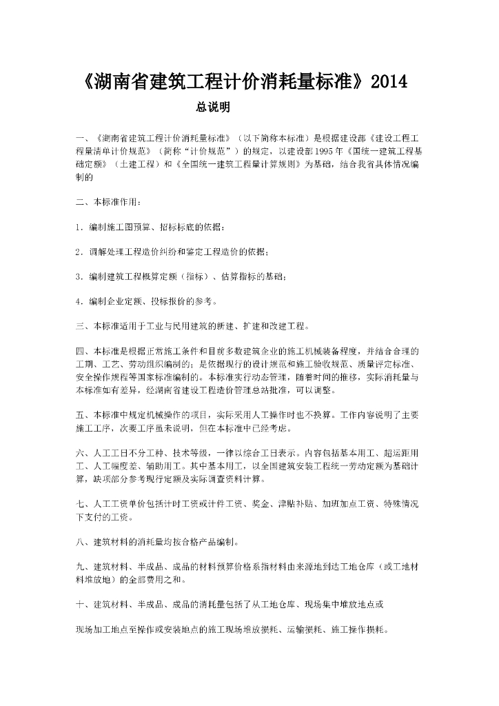 湖南省建筑装饰工程计价