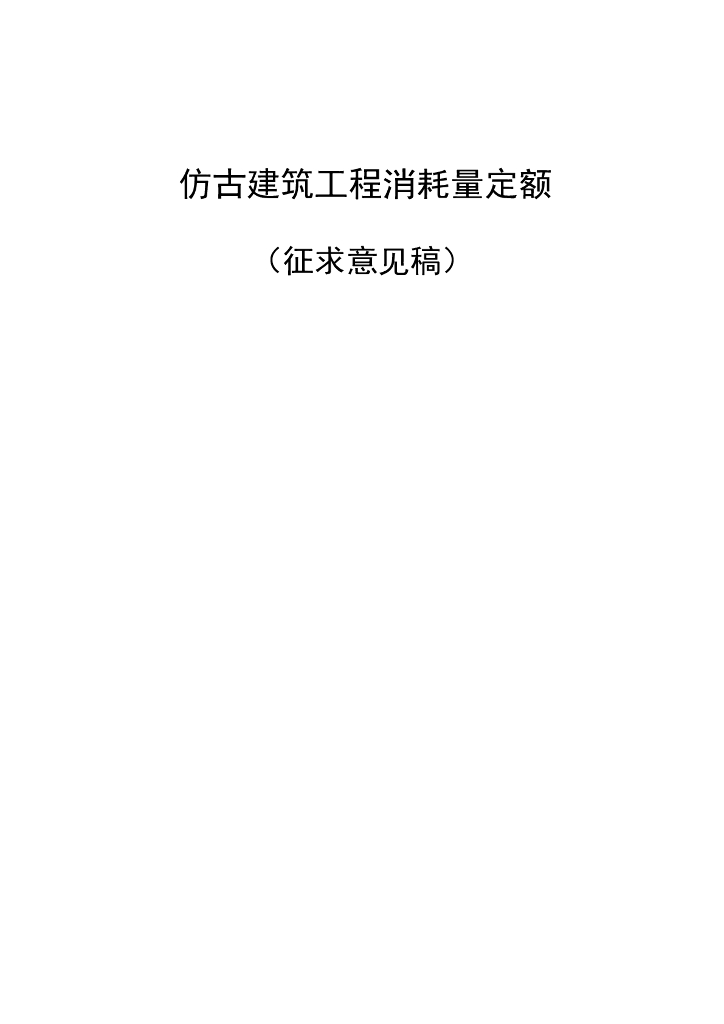 最新全国统一《仿古建筑消耗量定额》（征求意见稿）
