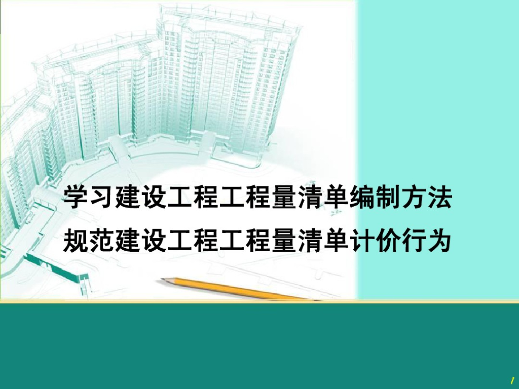 《建筑工程工程量清单计价规范》课件