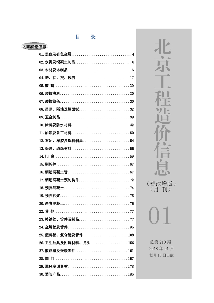 [北京]2018年1月工程造价信息（含营改增版）