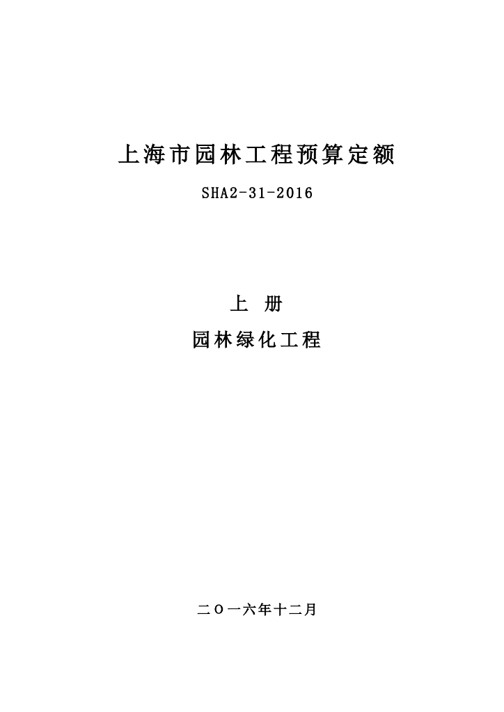 上海市园林工程预算定额（SHA2-31-2016）上册 园林绿化工程 + 下册 仿古建筑工程 