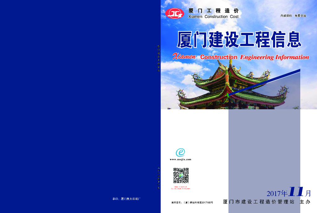 [厦门]2017年11月建设工程信息（信息价）