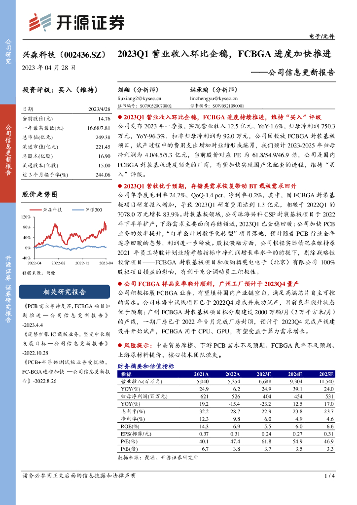 开源证券：兴森科技（002436）-公司信息更新报告：2023Q1 营业收入环比企稳，FCBGA进度加快推进 海报