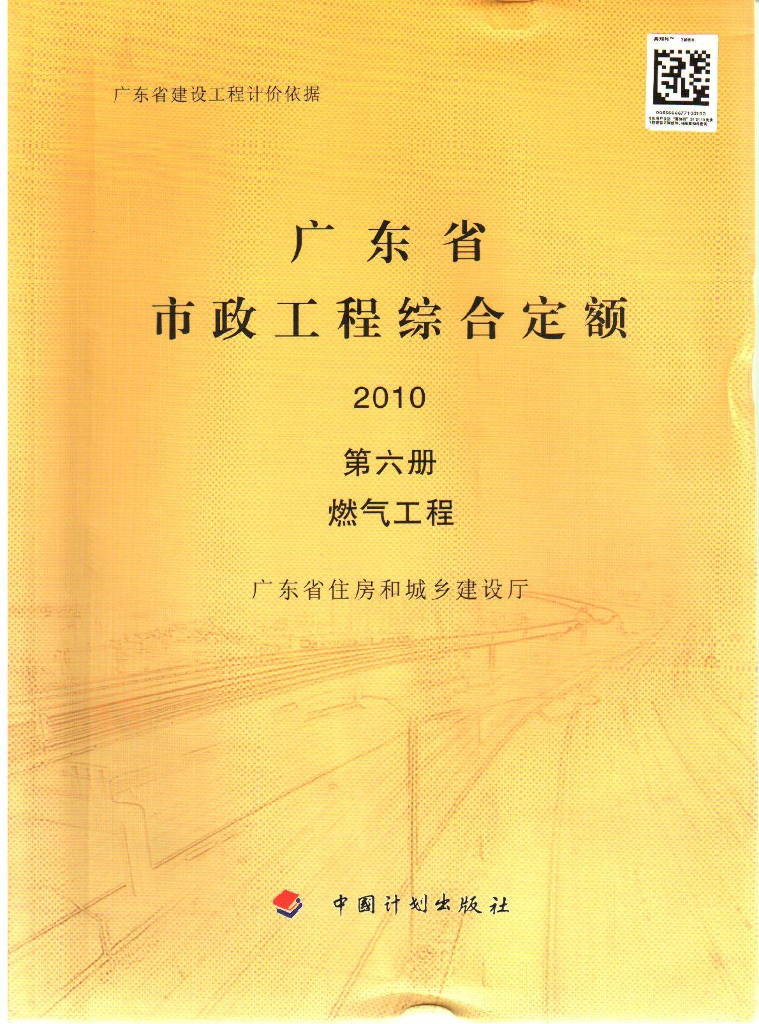 广东省市政工程综合定额2010 第六册 燃气工程