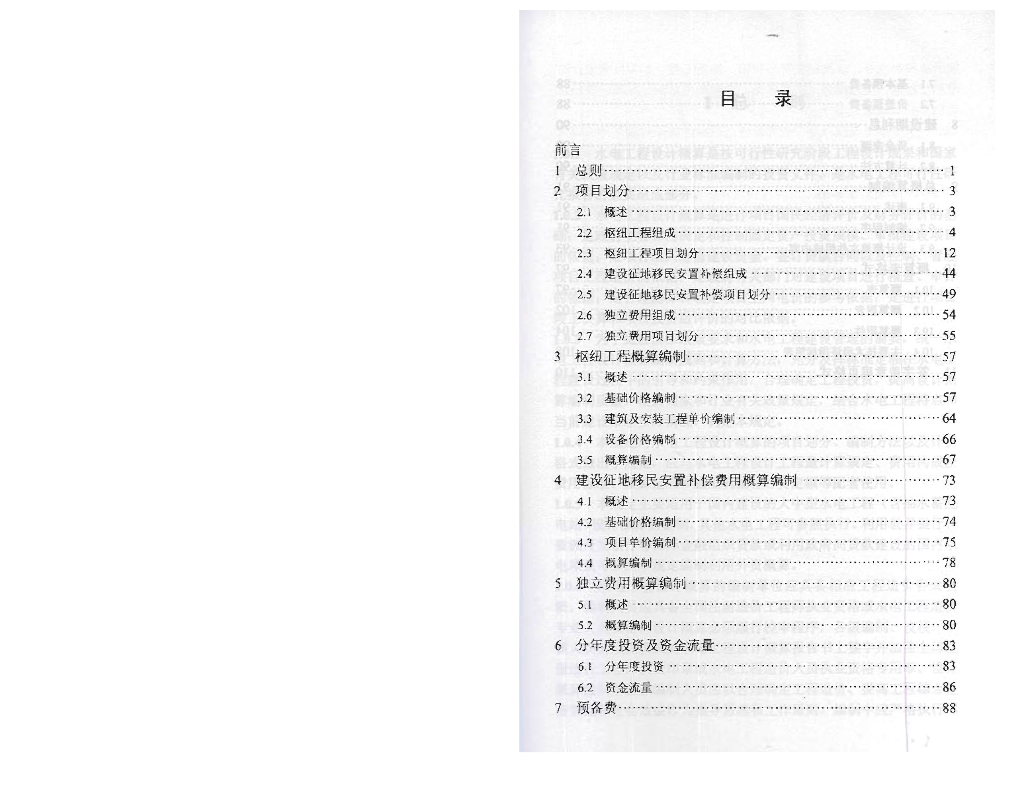水电工程设计概算编制规定（2013年版）