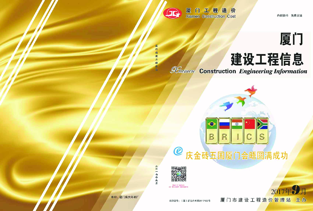 [厦门]2017年9月建设工程信息（信息价）