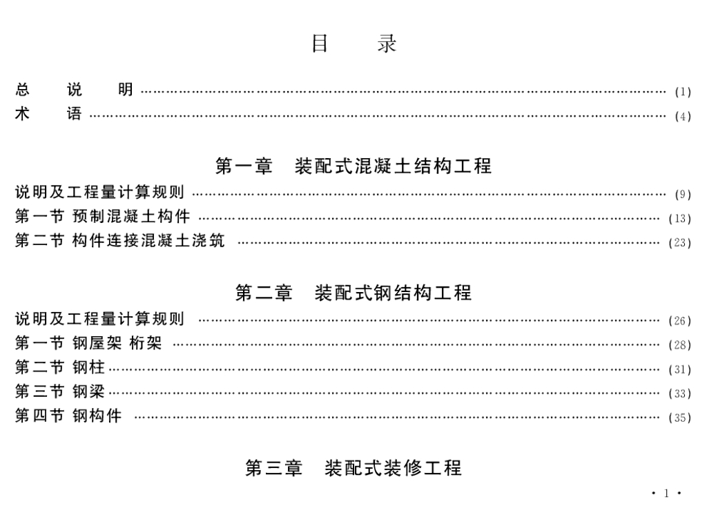 2017北京市建设工程计价依据—预算消耗量定额 装配式房屋建筑工程