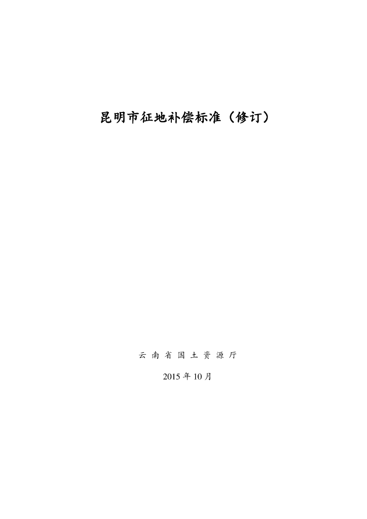 云南省昆明市征地补偿标准（修订版）