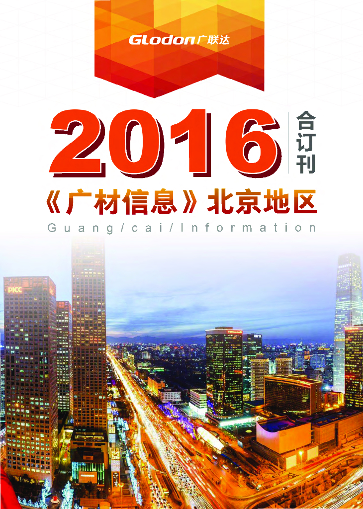 [北京]2016年全年造价信息合集（30个造价指标、供应商信息）