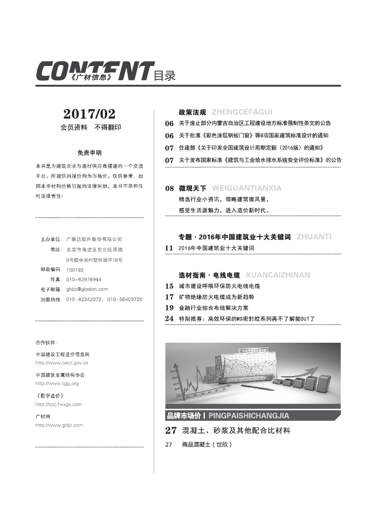 [内蒙]2017年2月建设材料厂商报价信息(品牌市场价)