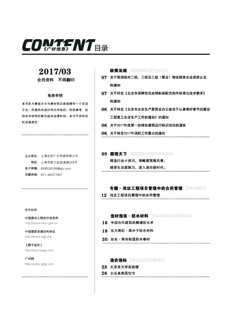 [北京]2017年3月建设材料厂商报价信息(品牌市场价，造价指标)
