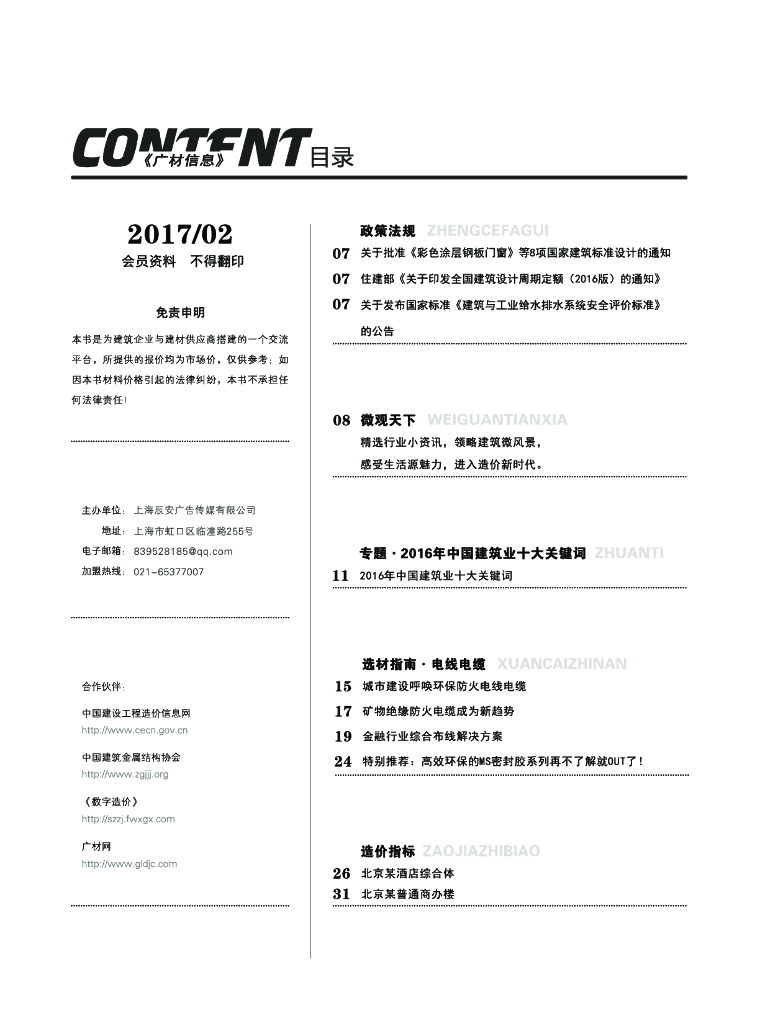 [北京]2017年2月材料厂商报价信息207页(品牌市场价、造价指标)