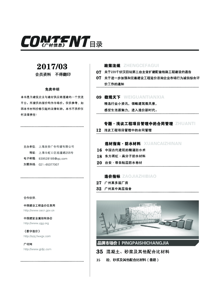 [广东]2017年3月建设材料厂商报价信息227页(品牌市场价，含指标分析)