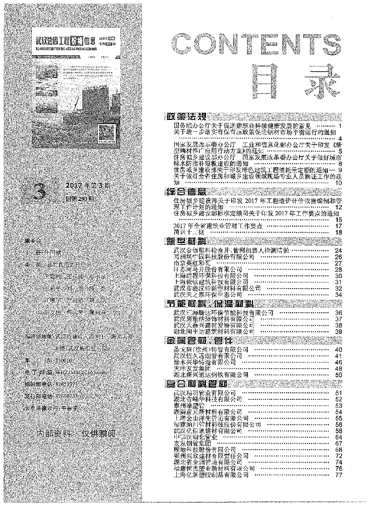 [武汉]2017年3月武汉建设工程造价信息（230页）