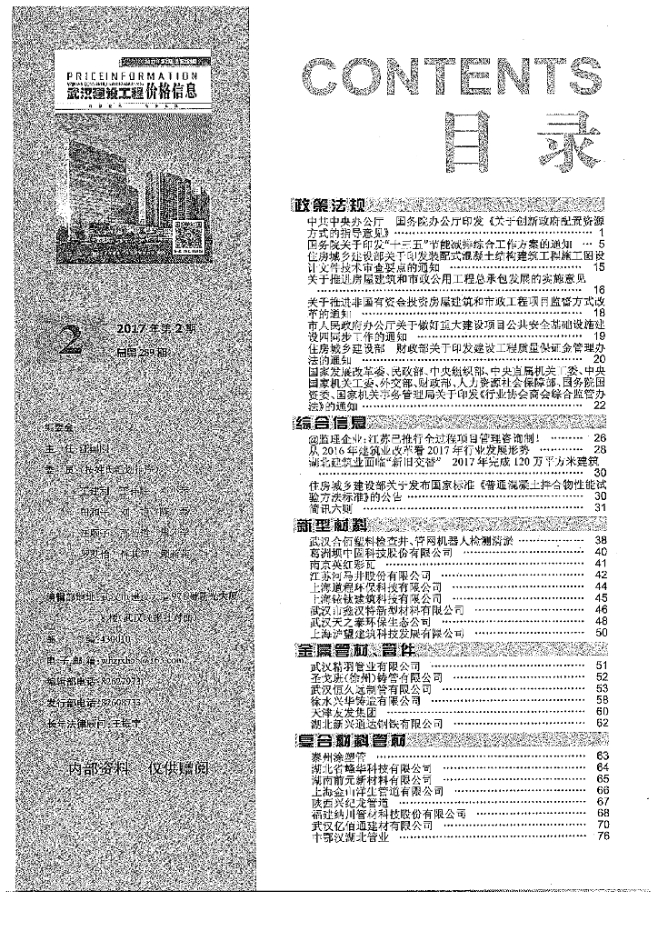 [武汉]2017年2月武汉建设工程造价信息（234页）
