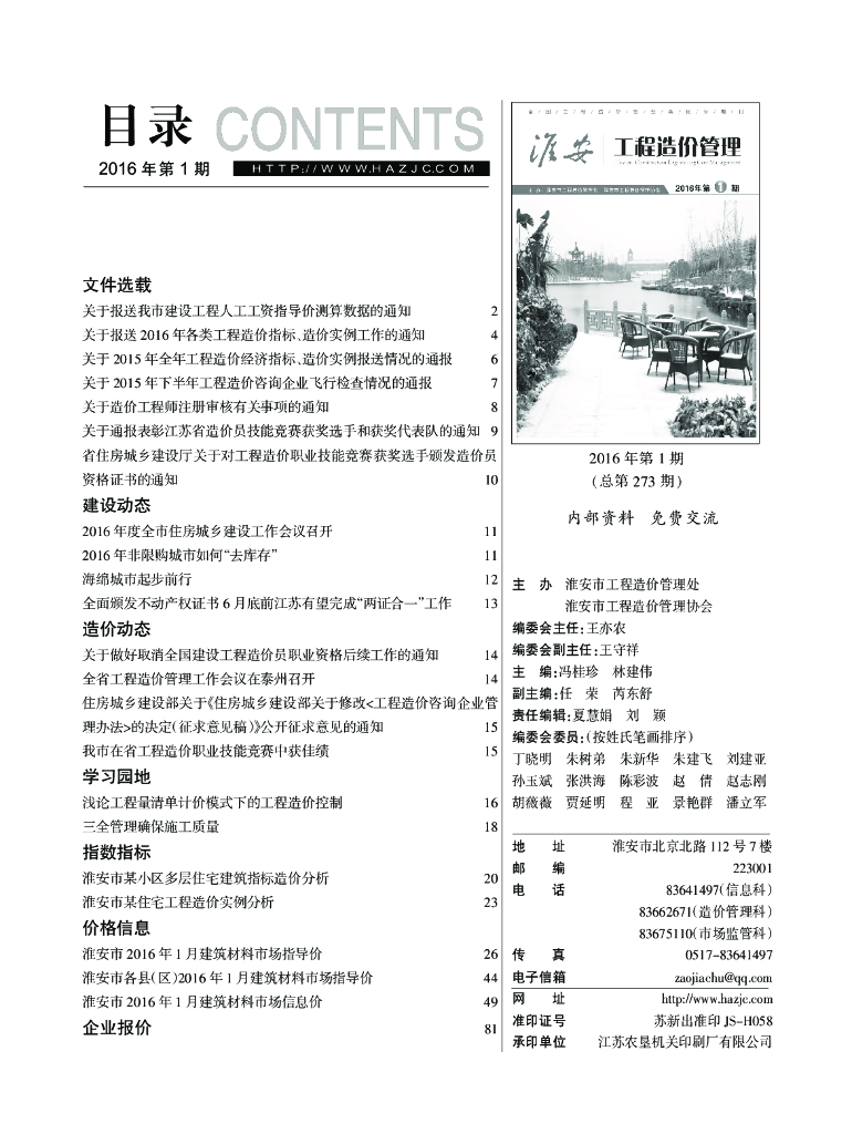 [淮安]2016年1-10月建筑材料信息价格（共9期）