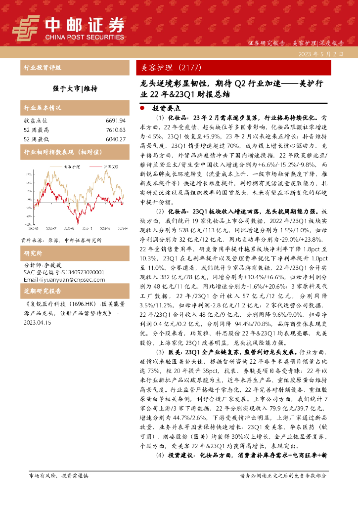 中邮证券：美护行业22年&23Q1财报总结：龙头逆境彰显韧性，期待Q2行业加速