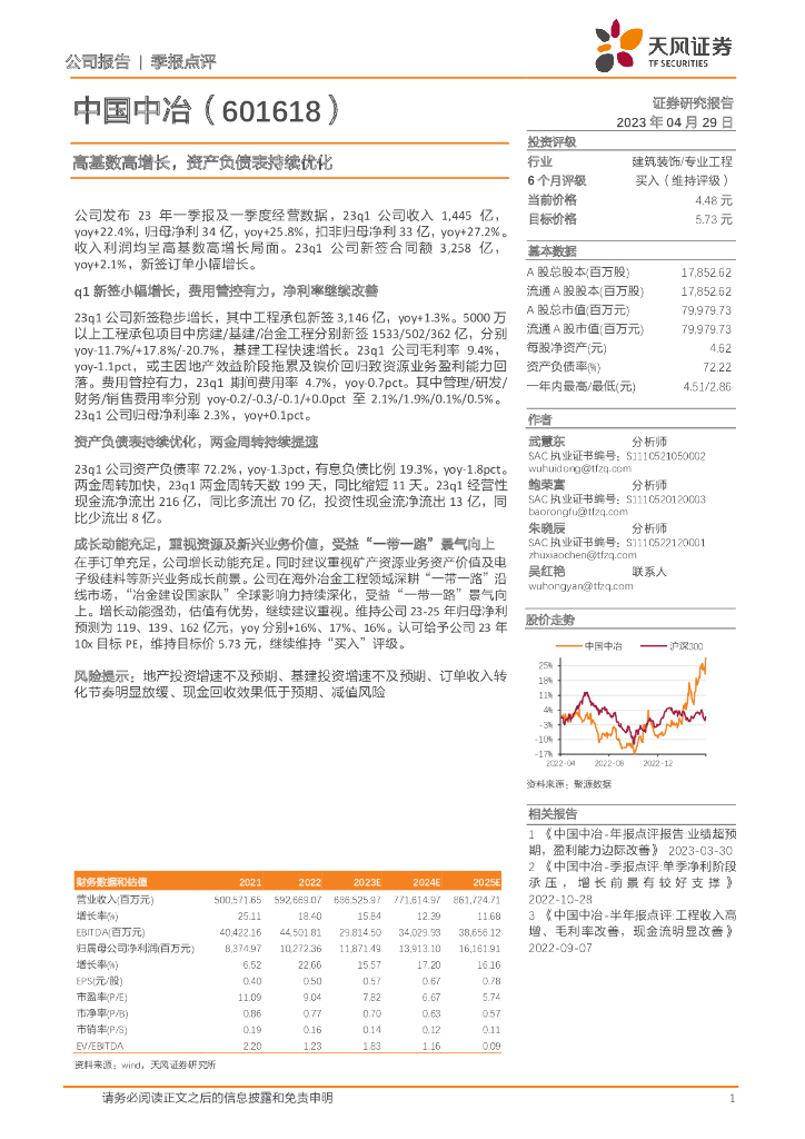 天风证券：中国中冶（601618）-高基数高增长，资产负债表持续优化