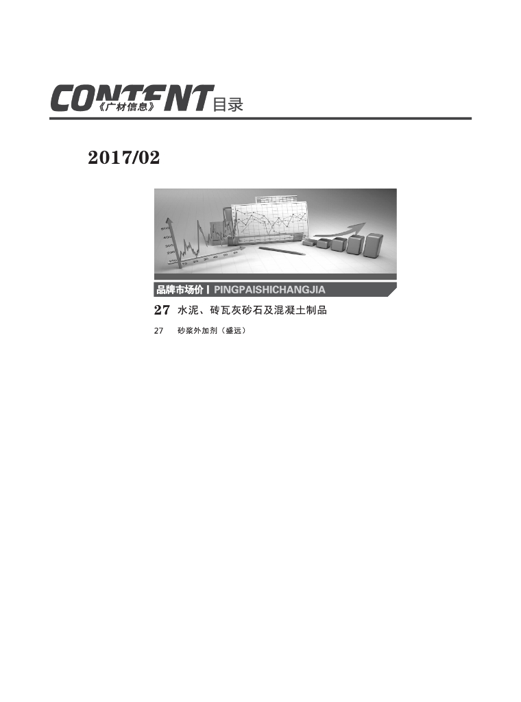 [宁夏]2017年2月建设材料厂商报价信息218(品牌市场价)