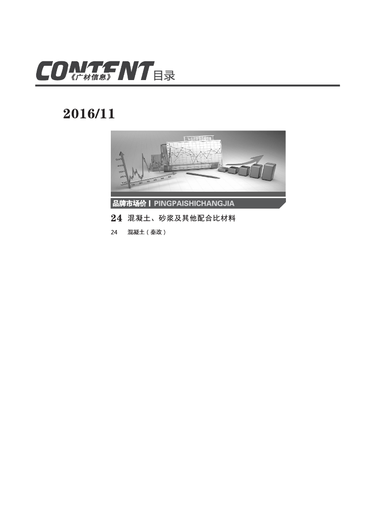 [吉林]2016年11月建设材料厂商报价信息(品牌市场价106页)