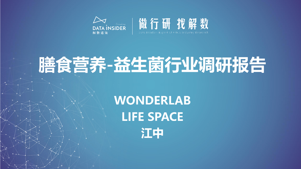 解数咨询：2023年膳食营养-益生菌行业调研报告
