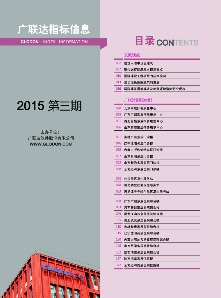 2015年全国各地医院建筑造价指标128页（24个指标案例）