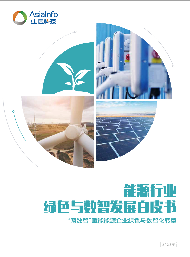 亚信科技：<em>能源</em>行业绿色与数智发展白皮书 海报