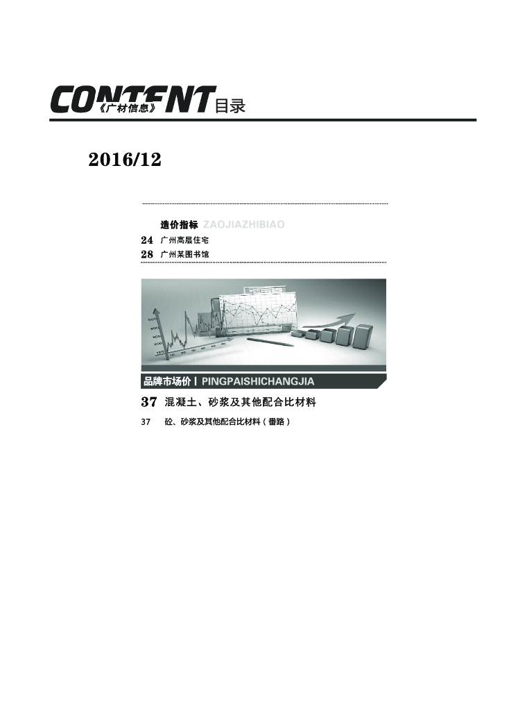[广东]2016年12月建设材料厂商报价信息(品牌市场价206页)