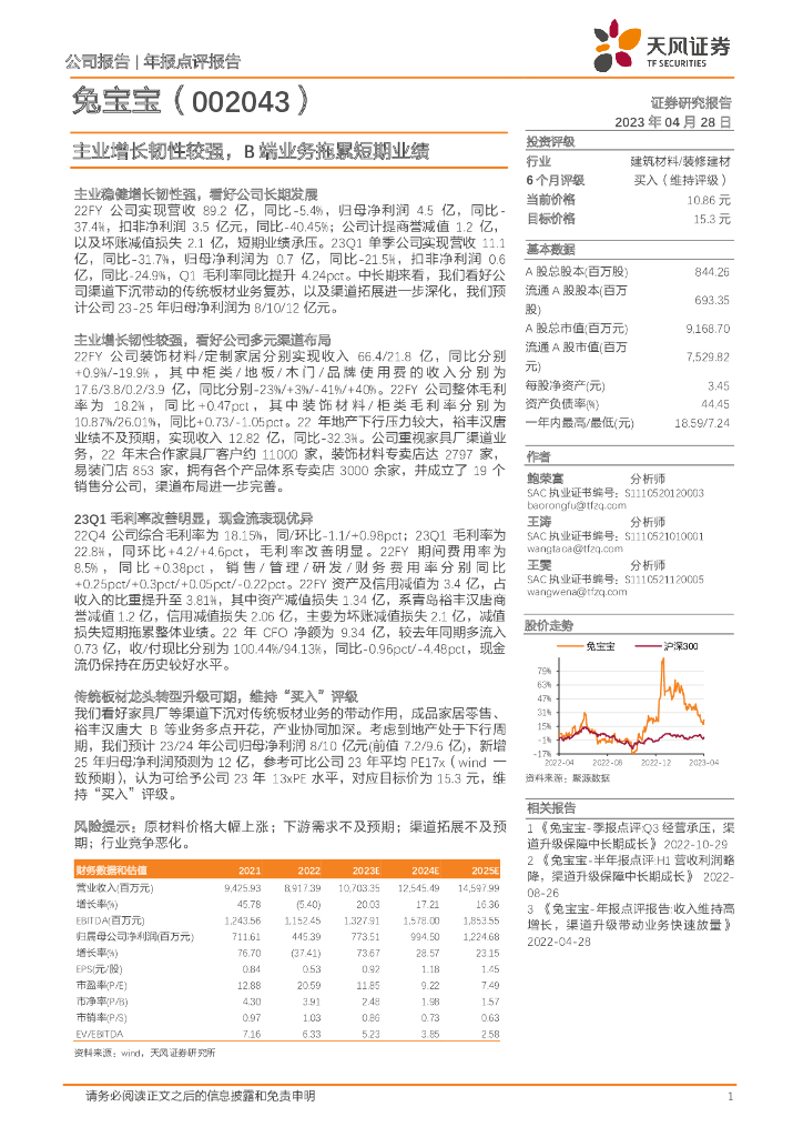 天风证券：兔宝宝（002043）-主业增长韧性较强，B端业务拖累短期业绩