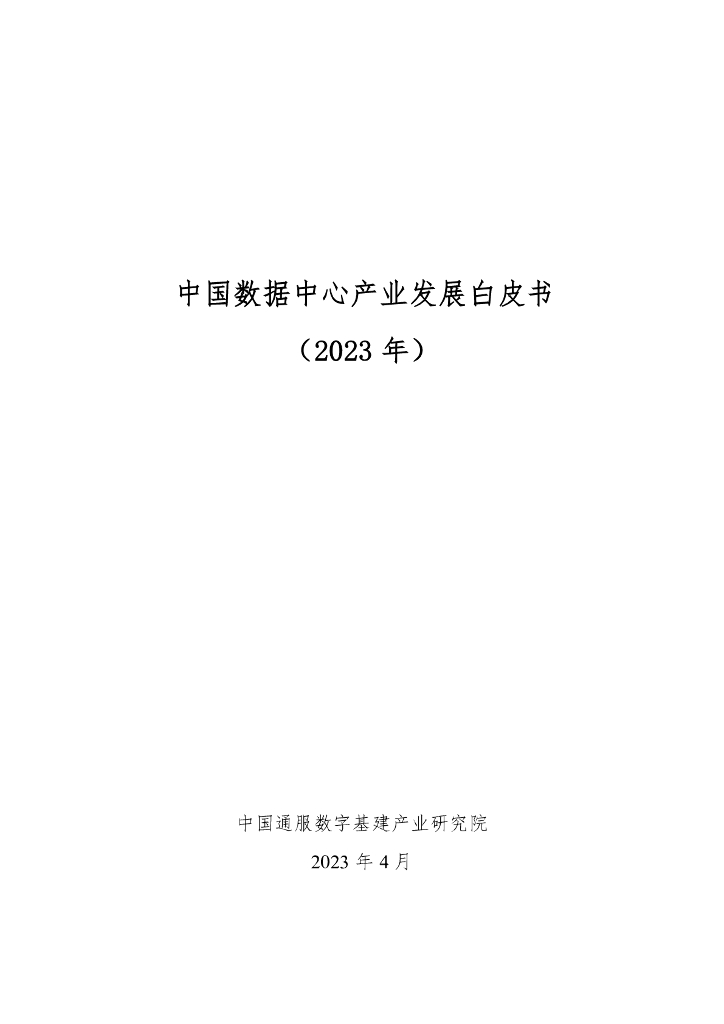 中国通服数字基建产业研究院：中国数据中心产业发展白皮书（2023年）