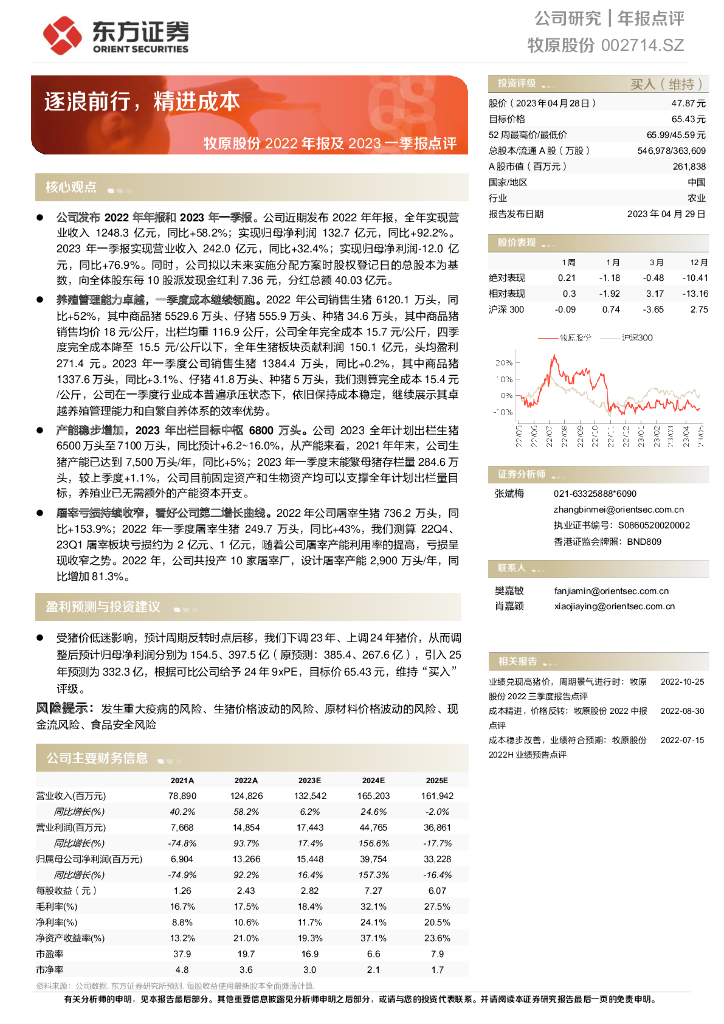 东方证券：牧原股份（002714）-2022年报及2023一季报点评：逐浪前行，精进成本