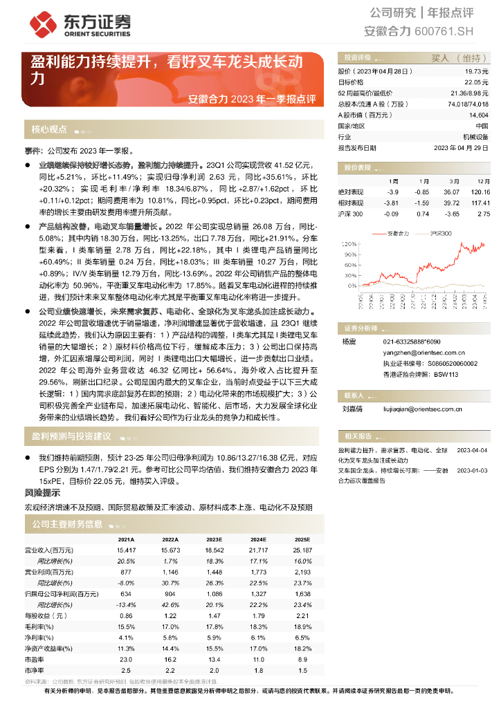 东方证券：安徽合力（600761）-2023年一季报点评：盈利能力持续提升，看好叉车龙头成长动力