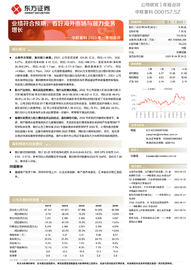 东方证券：中联重科2023年一季报点评：业绩符合预期，看好海外市场与潜力业务增长