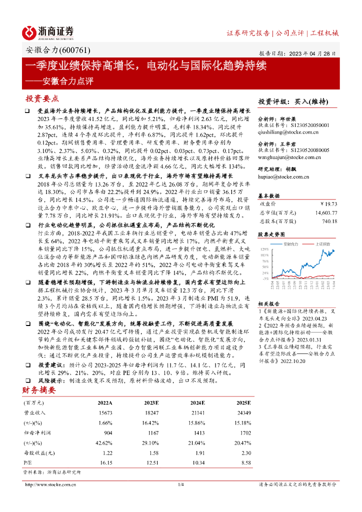 浙商证券：安徽合力点评：一季度业绩保持高增长，电动化与国际化趋势持续