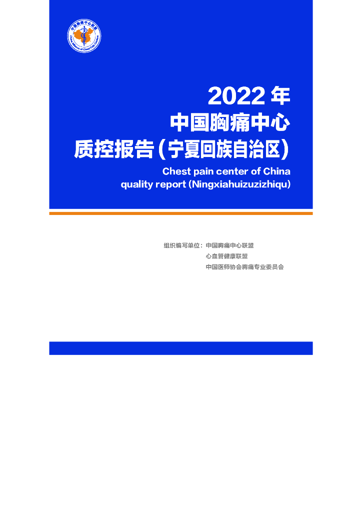 中国胸痛中心联盟：2022年中国胸痛中心质控报告（宁夏回族自治区）