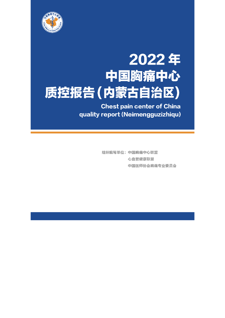 中国胸痛中心联盟：2022年中国胸痛中心质控报告（内蒙古自治区）