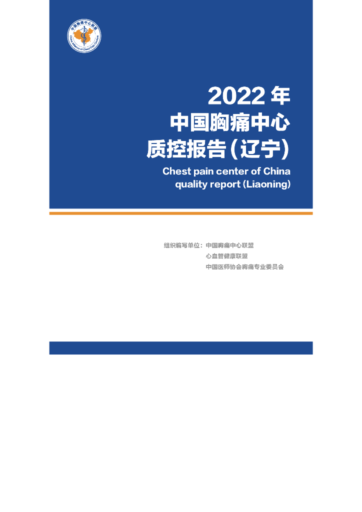 中国胸痛中心联盟：2022年中国胸痛中心质控报告（辽宁）