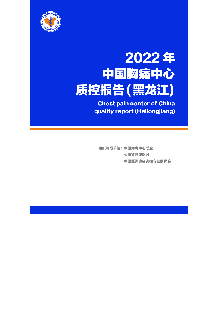 中国胸痛中心联盟：2022年中国胸痛中心质控报告（黑龙江）