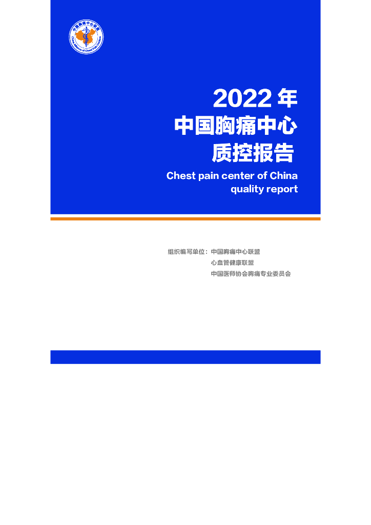 中国胸痛中心联盟：2022年中国胸痛中心质控报告（全国版）