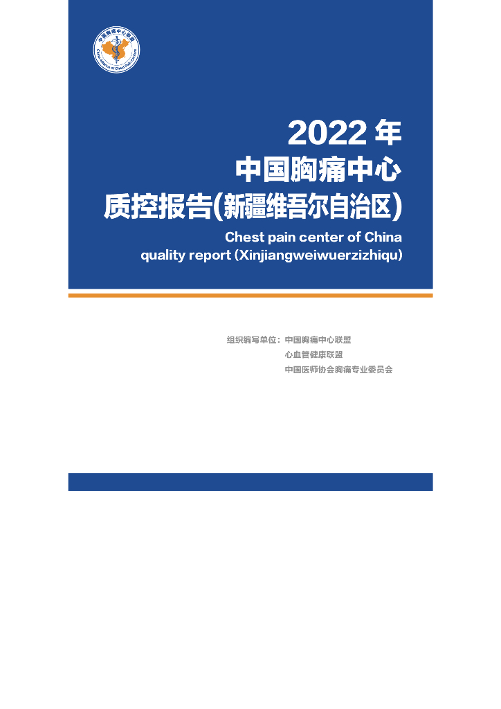 中国胸痛中心联盟：2022年中国胸痛中心质控报告（新疆维吾尔自治区）