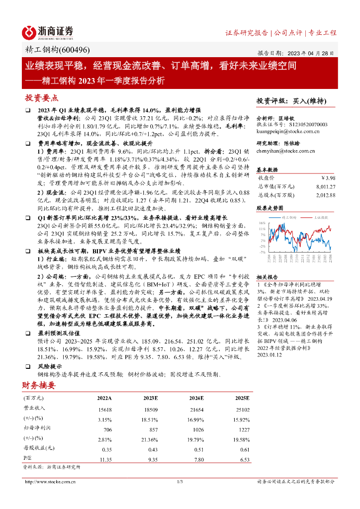 浙商证券：精工钢构（600496）-2023年一季度报告分析：业绩表现平稳，经营现金流改善、订单高增，看好未来业绩空间