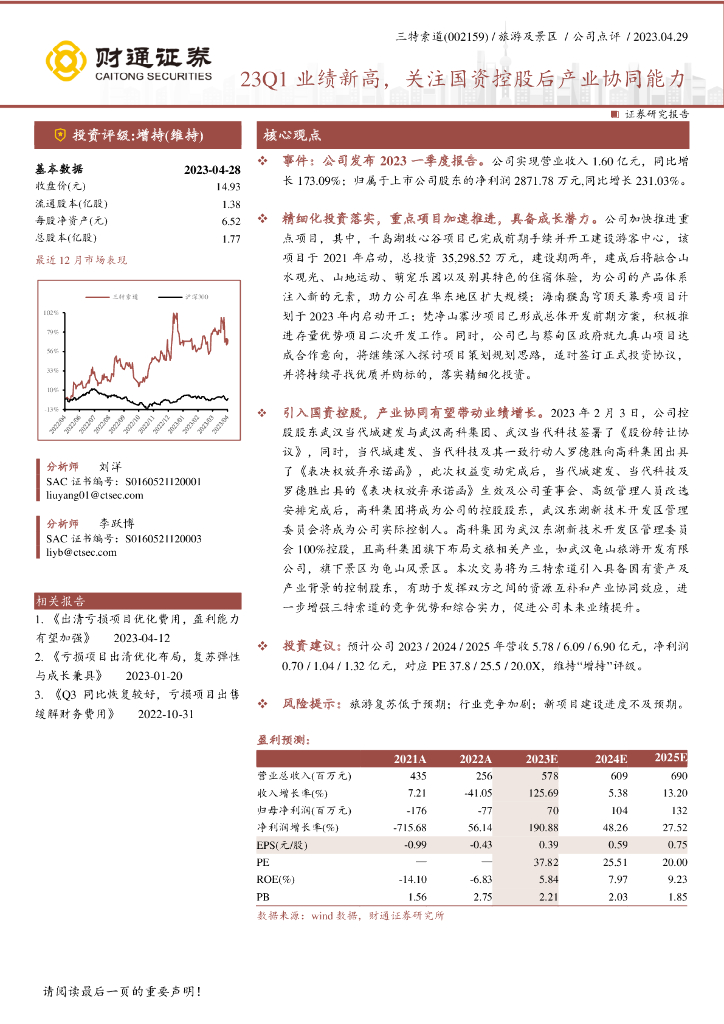 财通证券：三特索道（002159）-23Q1业绩新高，关注国资控股后产业协同能力