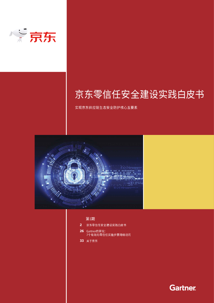 京东&Gartner：京东零信任安全建设实践白皮书